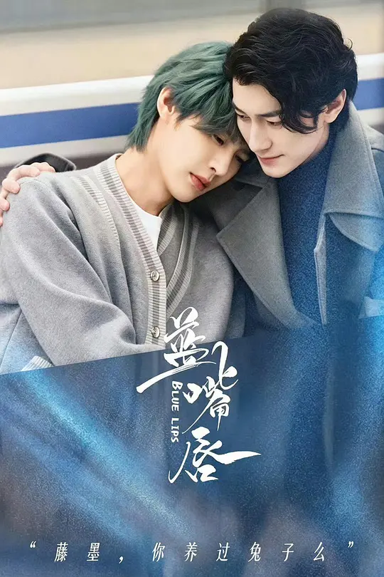 蓝嘴唇