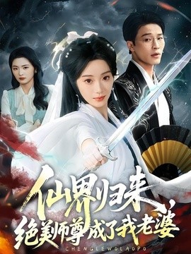 仙界归来，绝美师尊成了我老婆(全集)