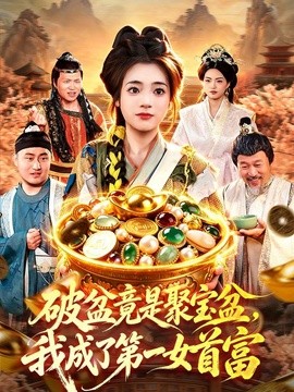 破盆竟是聚宝盆，我成了第一女首富(全集)