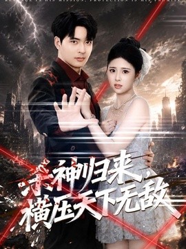 杀神归来，横压天下无敌(全集)