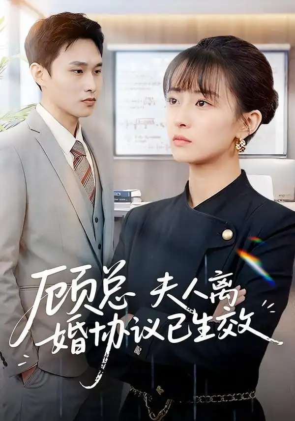 顾总，夫人离婚协议已生效 她靠物理一战封神惹她干嘛(全集)