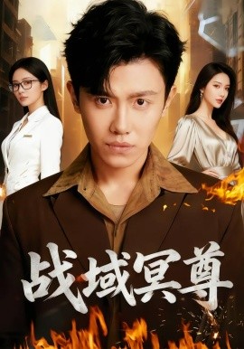 战域冥尊(全集)