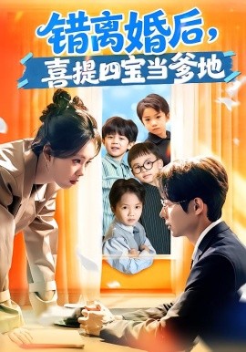 错离婚后，喜提四宝当爹地(全集)