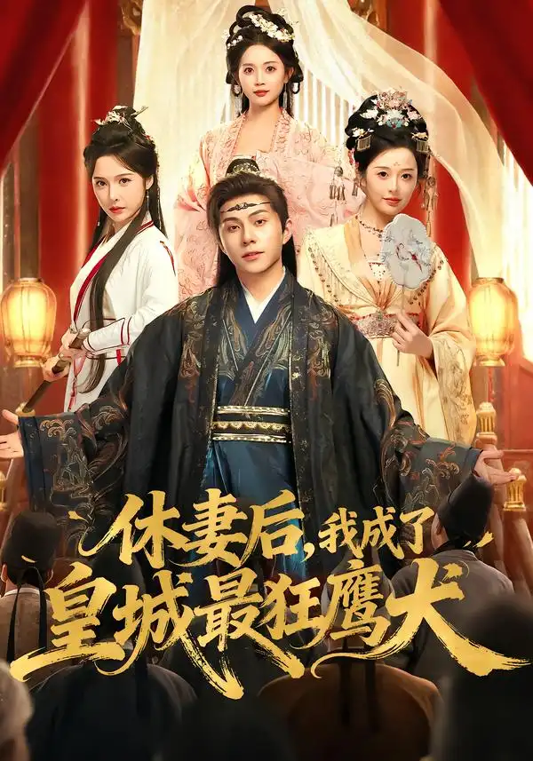 休妻后，我成了皇城最狂鹰犬(全集)