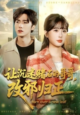 让沉迷赌石的哥哥，改邪归正(全集)