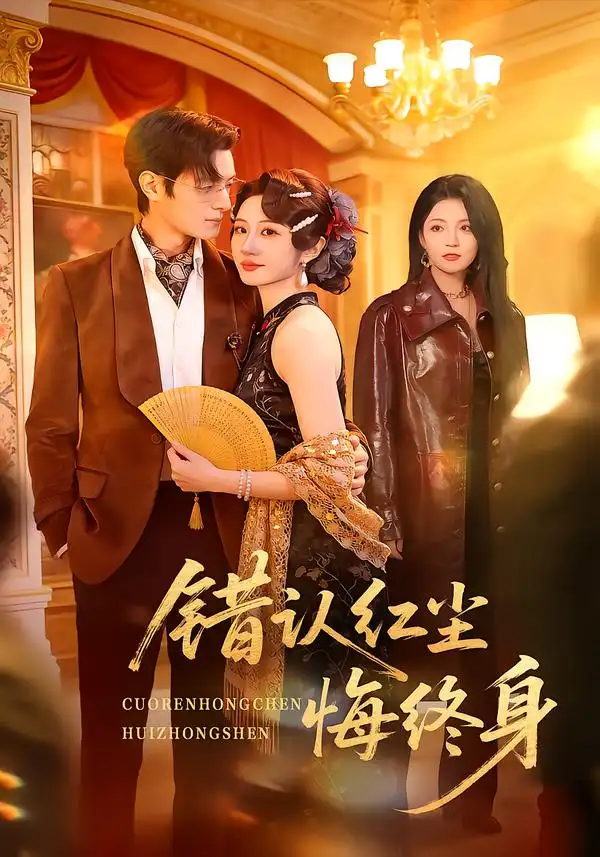 错认红尘悔终身(全集)