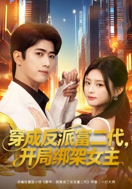穿成反派富二代，开局绑架女主(全集)