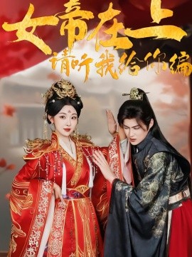女帝在上，请听我给你编(全集)