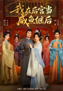 我在后宫当咸鱼继后(全集)