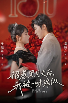 招惹黑月光后，我被一味偏纵(全集)