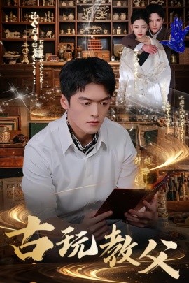 古玩教父(全集)