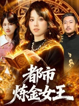 都市炼金女王(全集)