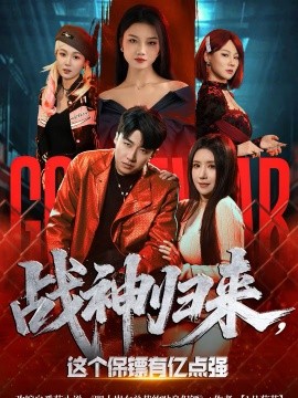 战神归来，这个保镖有亿点强(全集)