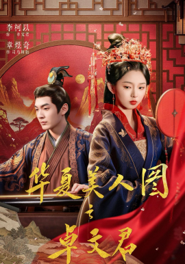 华夏美人图之卓文君(全集)