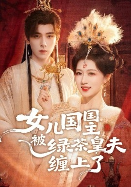 女儿国国主被绿茶皇夫缠上了(全集)