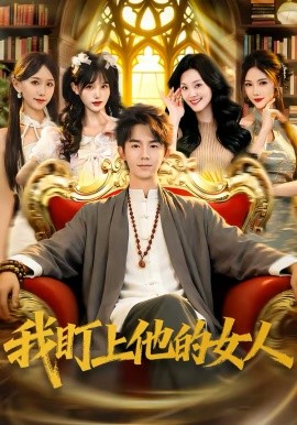 我盯上他的女人(全集)