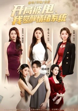 开局被甩，我觉醒情绪系统(全集)