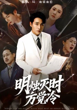 明烛灭时方觉冷(全集)