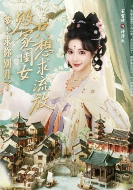 爹！求你别升了，败家闺女只想求流放(全集)