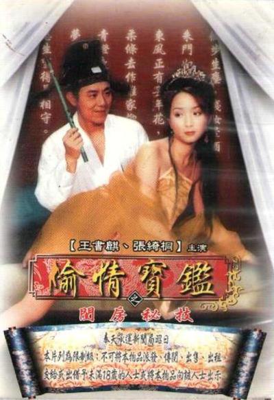 偷情宝鉴(全集)