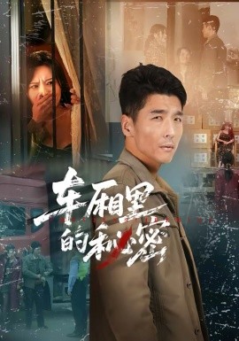 车厢里的秘密(全集)