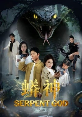 蟒神(全集)